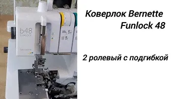 Коверлок Bernette Funlock 48 двойной ролевый с подгибкой