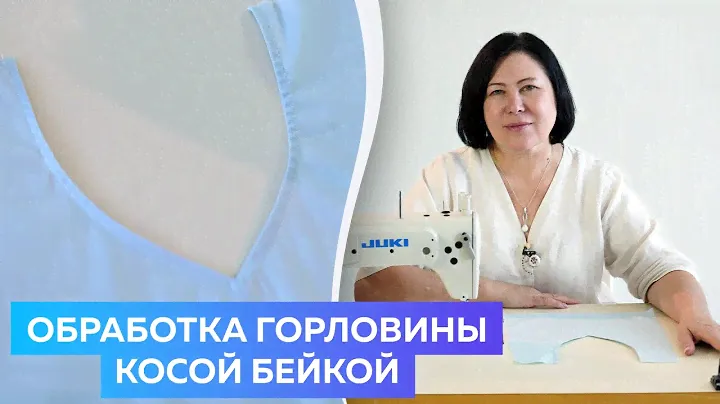 Обработка горловины косой бейкой - Лучший Мастер Класс для Начинающих